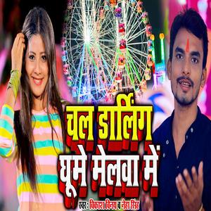 Chala Darling Ghume Melwa Me