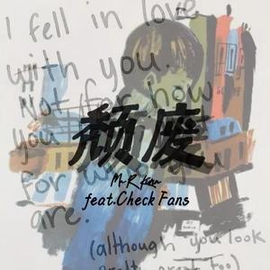 颓废（feat.Check Fans）