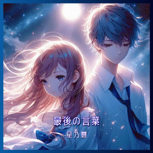 最後の言葉