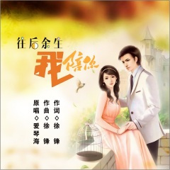 往后余生我陪你