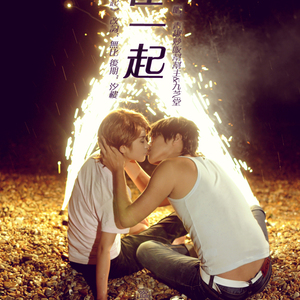 黑花·在一起（翻自 胡彦斌）