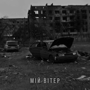 МІЙ ВІТЕР