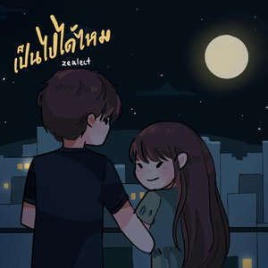 เป็นไปได้ไหม