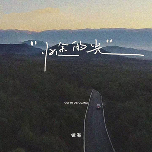 归途的光