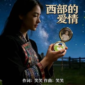 西部的爱情