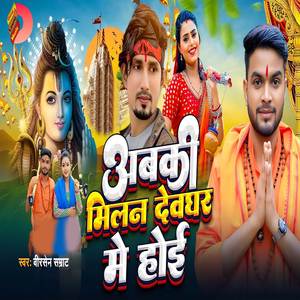 Abhki Milan Devghar Me Hoi