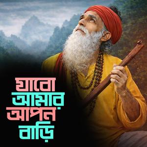 Jabo AmarApon Bari (যাবো আমার আপন বাড়ি)
