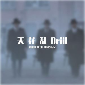 天花乱Driil Prod DIVINE MUSIZ