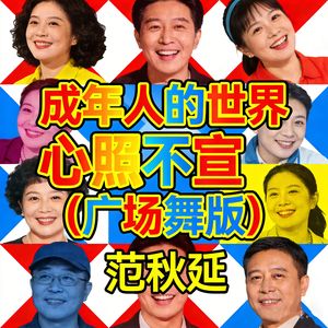 成年人的世界心照不宣(广场舞版)