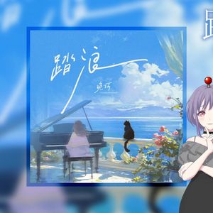 踏浪