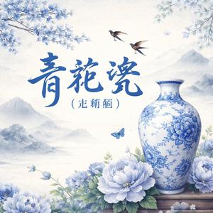 青花瓷(合唱版)