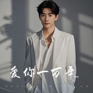 爱你一万年