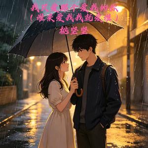 我只爱那个爱我的你（谁来爱我我就爱谁）