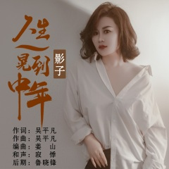 人生一晃到中年