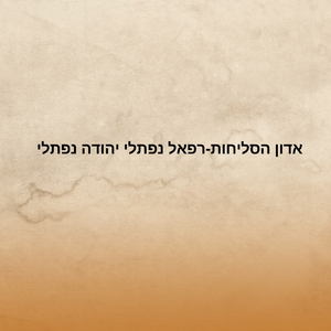 אדון הסליחות