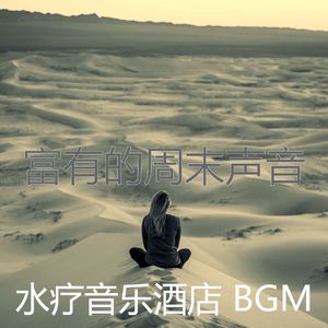 柔和的排毒时刻