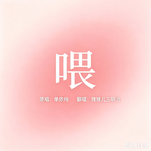 喂