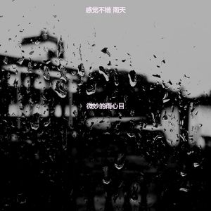 微妙的风暴心情