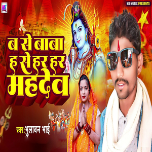 Ba Se Baba Ha Se Har Har Mahadev