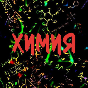 Химия