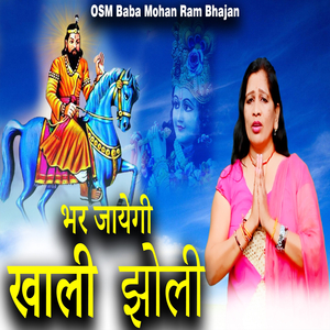 Bhar Jayegi Khali Jholi (Mohan Ram Bhajan)