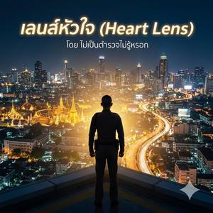 เลนส์หัวใจ (Heart Lens)