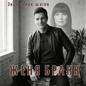 Звук твоих шагов