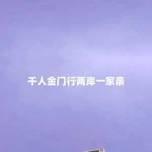 千人金门行两岸一家亲