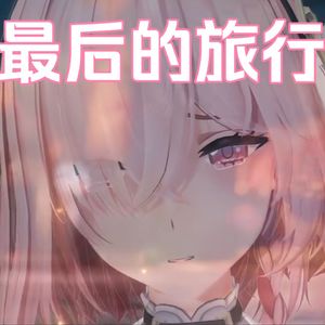 AI诗蔻蒂-最后的旅行