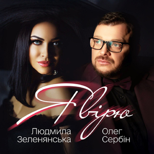 Я вірю