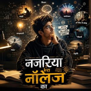 नजरिया मेरा नॉलेज का
