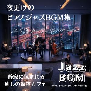 夜更けのピアノジャズBGM - 静寂に包まれる癒しのバラード