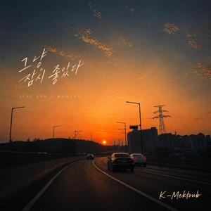 그냥 잠시 좋았다.