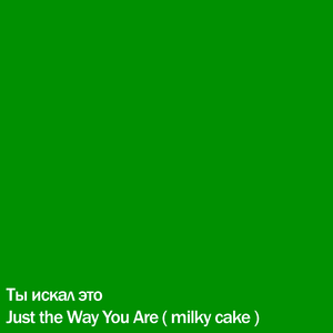 Just the Way You Are ( milky cake )