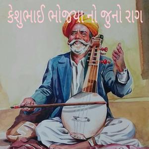 કેશુભાઈ ભોજયા નો જુનો રાગ