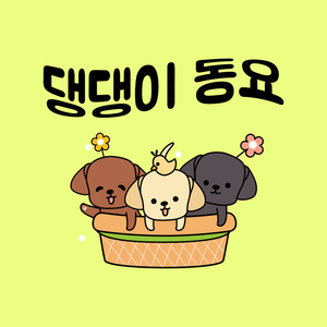 동요 (곰세마리)