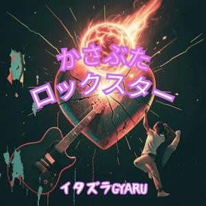 かさぶたロックスター