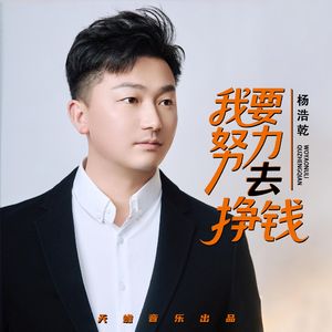 我要努力去挣钱