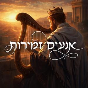 תהילים ל"ב - מצר תיצרני