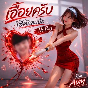 เอื้อยครับ (โซ้คักละเบ๋อ) อิสานภูไท★【by I'm AUM】