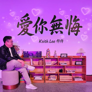 爱你无悔 (音樂版)