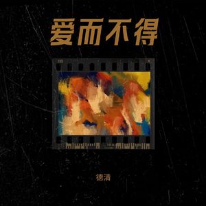 爱你不得
