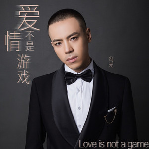 爱情不是游戏 (和声伴奏|伴奏)