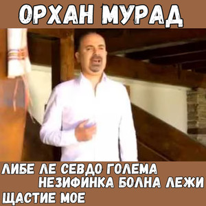 Либе ле севдо голема