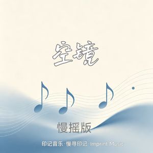 空镜（慢摇版）