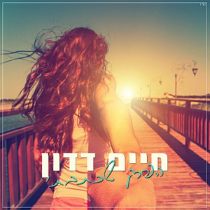 הפרק שכתבתי