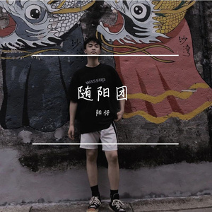 阳仔-分手做朋友