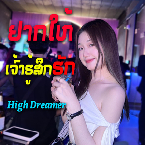 ຢາກໃຫ້ເຈົ້າຮູ້ສຶກຮັກ