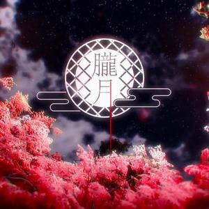 朧月（翻自 まふまふ）