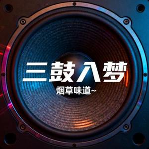 三鼓入梦